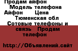 Продам айфон 5s 16gb   › Модель телефона ­ Айфон 5s › Цена ­ 10 000 - Тюменская обл. Сотовые телефоны и связь » Продам телефон   